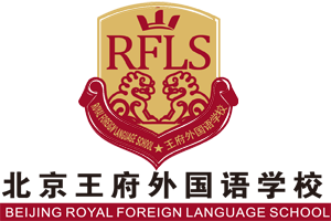 北京 王府外国语学校